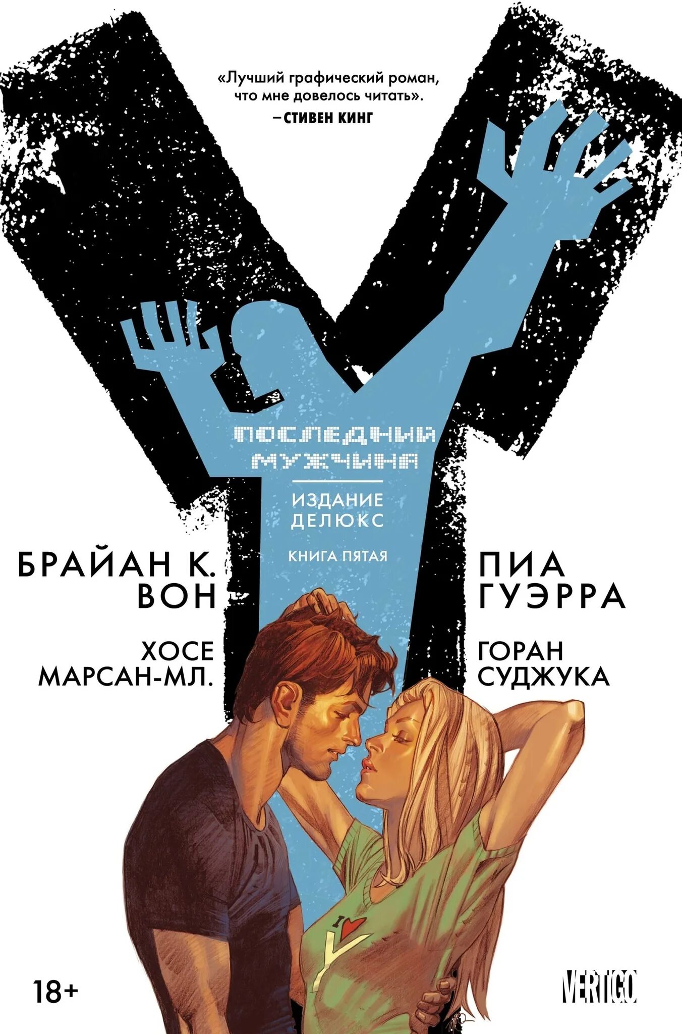 Y последний мужчина на земле книга-. Y последний мужчина азбука. Лучшие графические книги. Y the last man комикс. Мастера фантастики: лучшие графические романы.