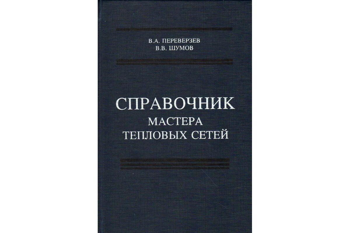 Наладка и эксплуатация водяных тепловых сетей справочник. Копко в. Учебник по котлам. Наладка и эксплуатация водяных тепловых сетей. В наладка систем теплоснабжения.