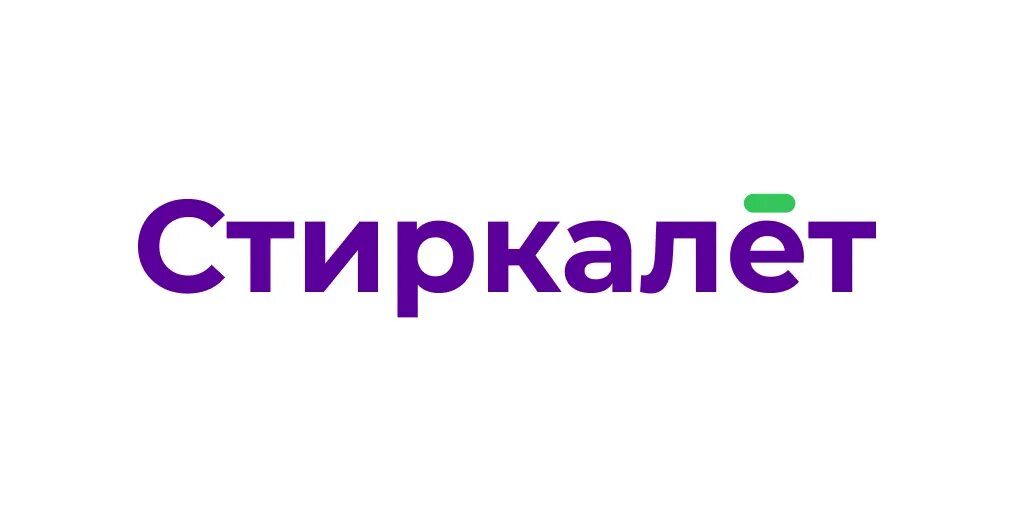 Стиркалет. Стиркалет