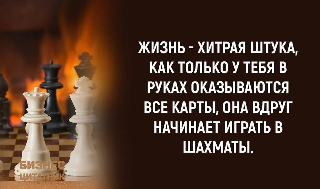 Жизнь несправедлива 2 часть. Высказывания шахматистов. Жизнь как игра в шахматы. Цитаты про шахматы и жизнь. Высказывания о шахматах.