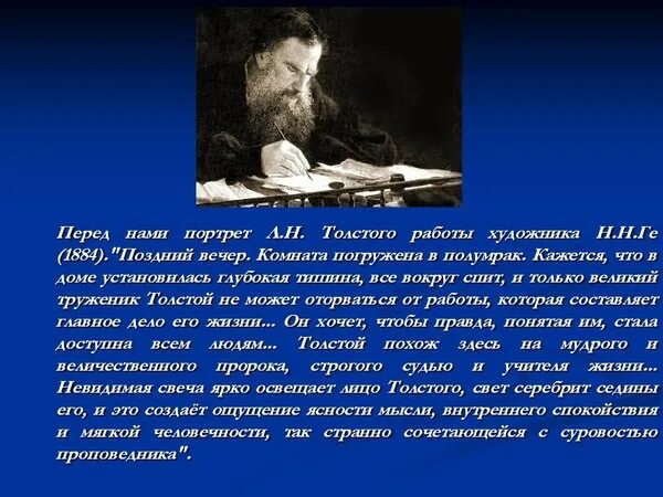 Толстой делал ошибки. Л.Н. Толстого художника н.н. ге. Портрет л.н. Толстого работы художника н.н. ге. Толстой каждый вечер перед сном. Что каждый вечер перед сном делал л.н толстой.