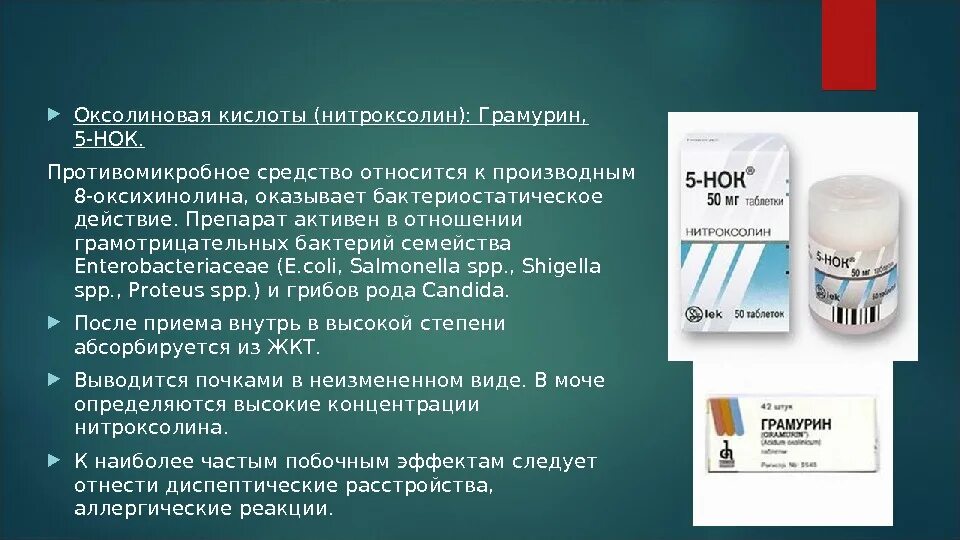 Нок 5 инструкция по применению цена отзывы. Противомикробные средства. 5 НОК таблетки. Препарат 5 НОК является производным. Грамурин препарат.