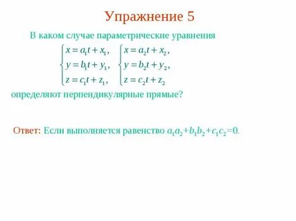 Найти параметрические уравнения прямой проходящей через точки