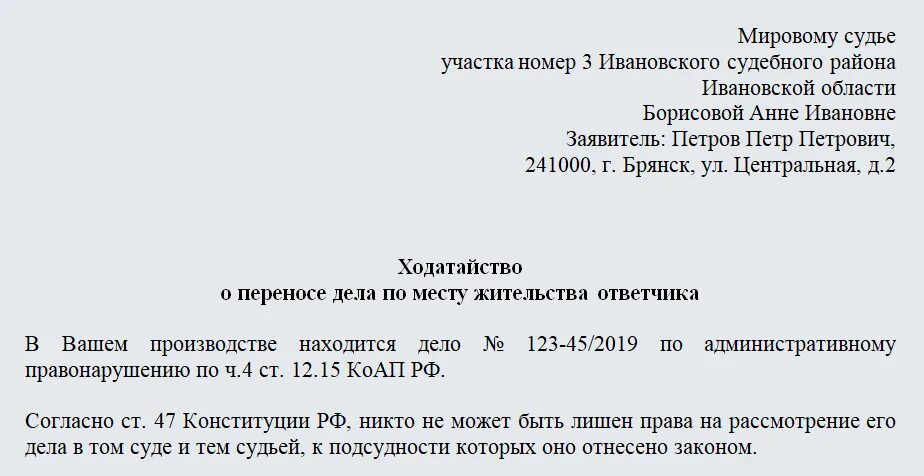 Образец заявления о отсутствие в суде. Заявление о переносе судебного дела по месту жительства. Ходатайство о переносе суда по месту жительства. Заявление переносе суда по месту прописки. Ходатайство о рассмотрении дела по месту временной регистрации.