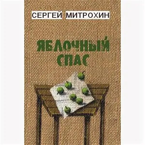 Носов яблочный спас книга.