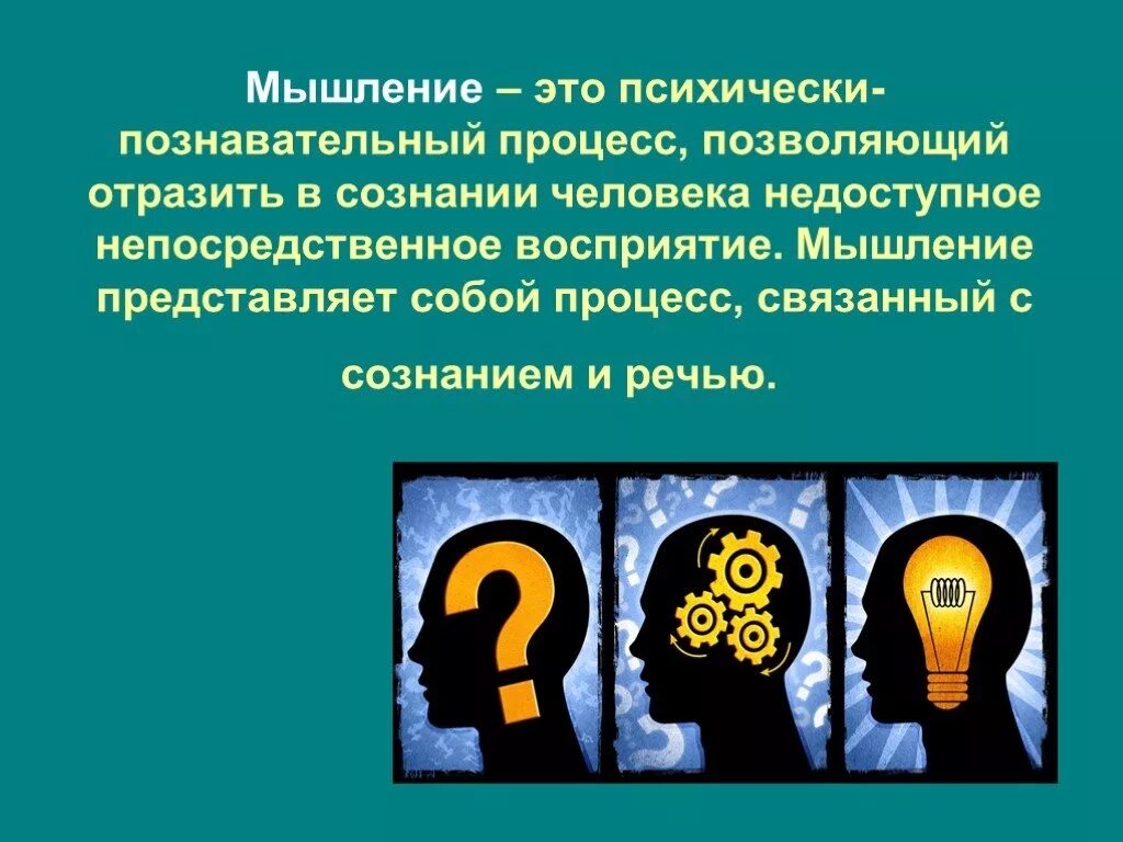 Существенное мышление. Мышление. Мышление в психологии. Мышление презентация. Мышление определение.