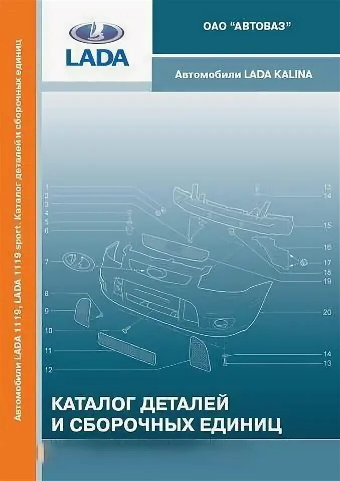 Распределение подъёмных сил калина 1117. Каталог деталей калина. Калина 1118 кузовные комплектации. Книжка на калину 1. 21061-3709500 лампа.