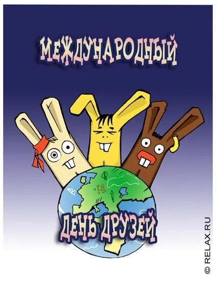 День дружбы. С днём дружбы поздравления. Открытки с днём дружбы. Открытки с днём дружбы. День дружбы картинки прикольные веселые смешные.