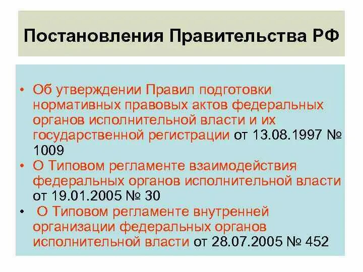 Нормативные акты федеральных министерств и ведомств. Правила подготовки НПА. Правила подготовки нормативных актов.. Порядок подготовки НПА ФОИВ. Постановления это нормативно-правовой акт.