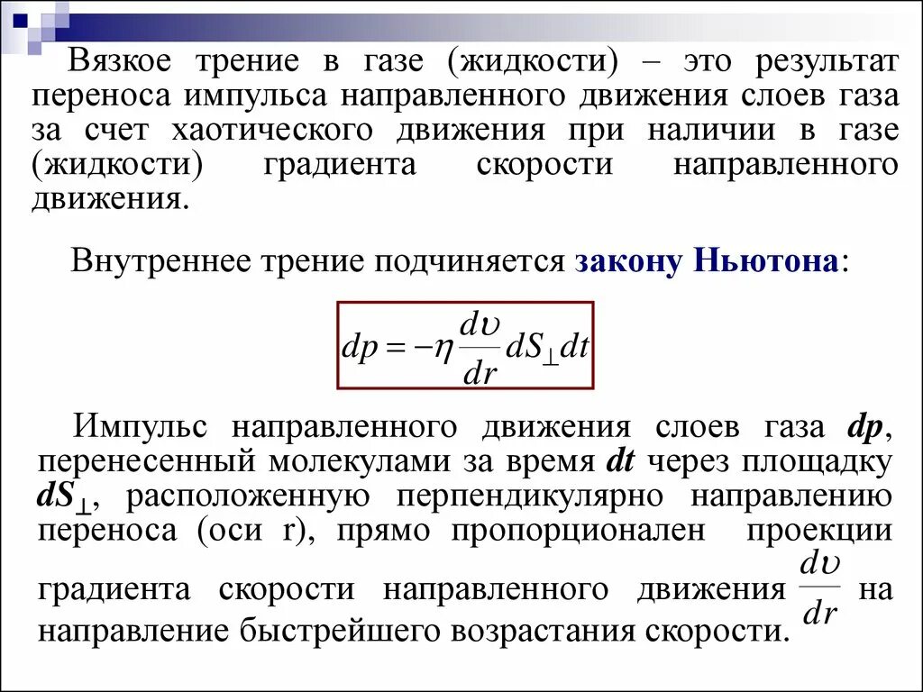 Трения в жидкостях и газах