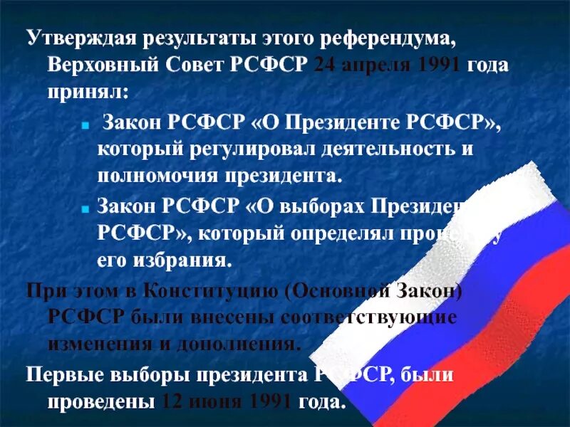 Полномочия президента в 1991 году. Выборы президента РСФСР 1991. Закон о Президенте РСФСР. Закон ОП резиденете РСФСР.