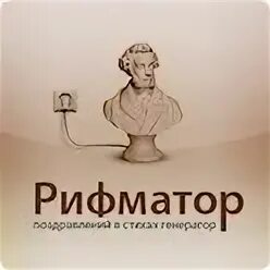 Рифматор. Рифматор