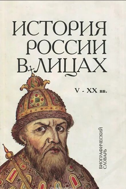 История России в лицах. История в лицах книга. Книжка история России в лицах. Древняя история россии аудиокнига