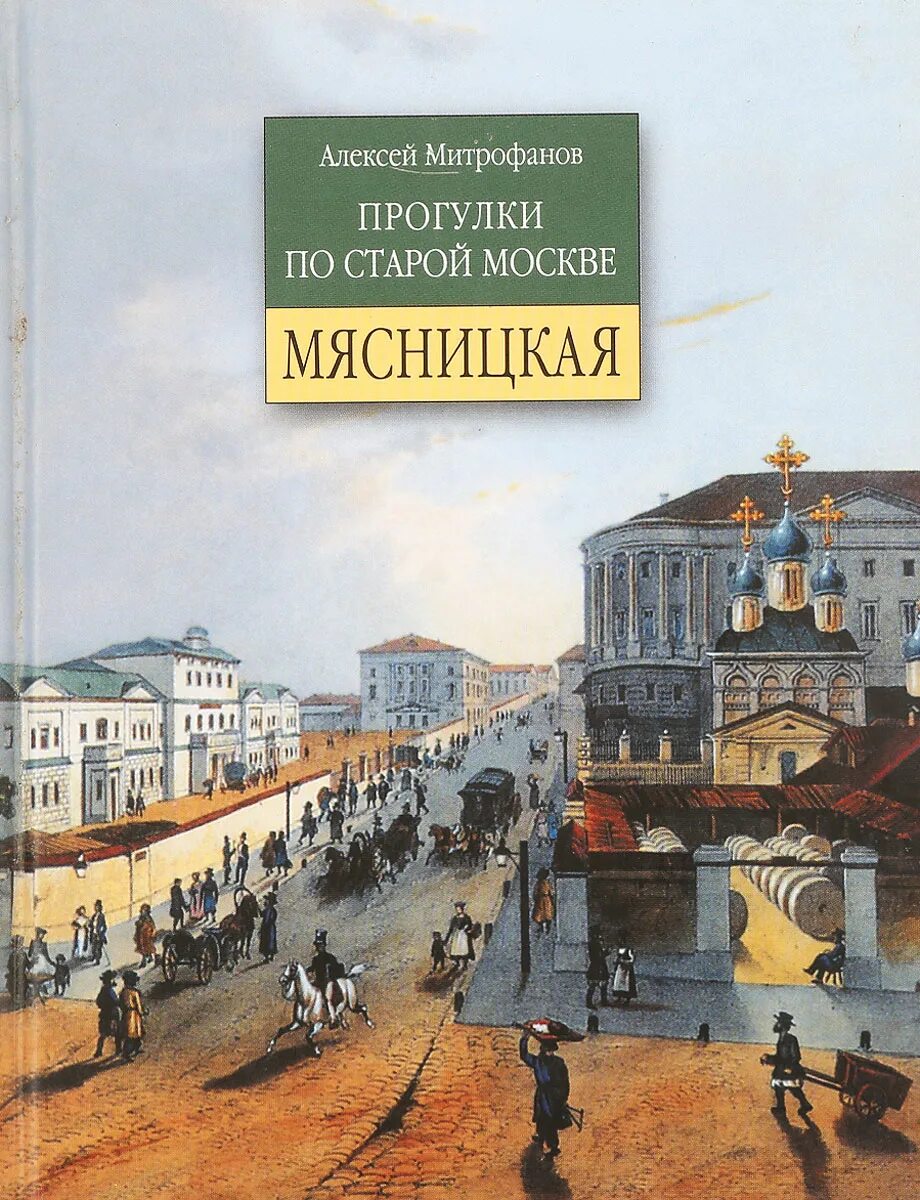 : А.Митрофанов, "прогулки по старой Москве. Покровка".. Прогулки по старой Москве Тверская (Митрофанов а.г.) изд. 2-Е 5-93136-024-7.