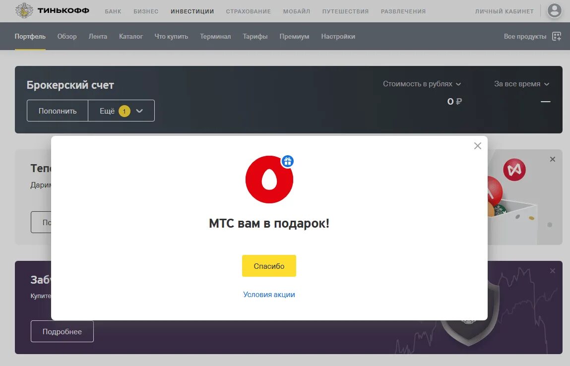 Тинькофф инвестиции подарок. Тинькофф инвестиции акции. Подарочные акции тинькофф. Тинькофф инвестиции подарочные акции. Как получить подарочные акции тинькофф