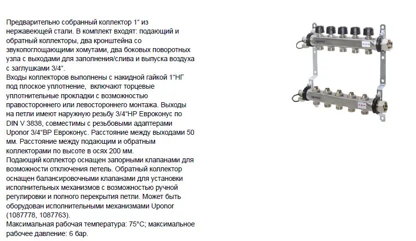 Коллектор стальной Uponor 12 петель с балансировочными клапанами. Коллектор Uponor и исполнительные механизмы. Шаблоны коллекторов. Кронштейн для коллектора с вентилями. Коллектор описание