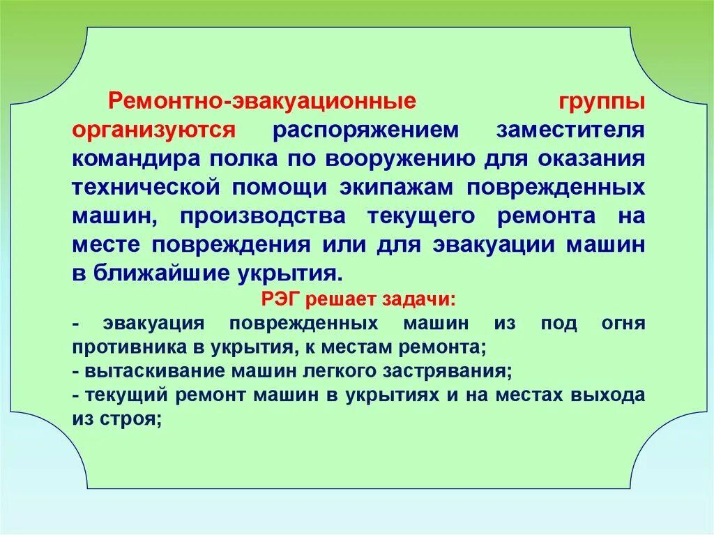 Задачи ремонтно эвакуационной группы и состав. Эвакуационные группы пораженных. Органы технического. Эвакуационная группа. Эвакуационная группа правила.