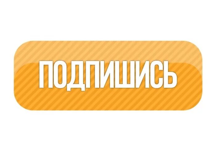 Подписаться на весну. Надпись подпишись. кнопка подписаться. кнопка подпишись. значок подпишись.