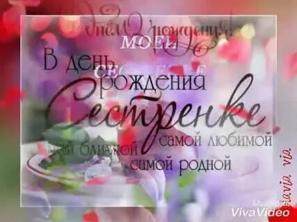 Поздравления с днем сестре марине