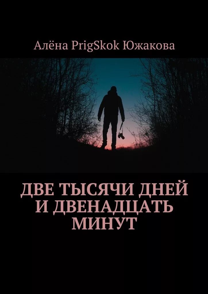 1000 дней отзывы. Двенадцать минут. 12 Минут книга. 12 Минут игра.