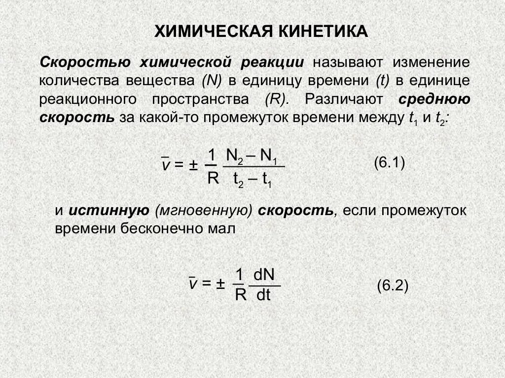 Скорость химической реакции кинетика. Химическая кинетика формулы. Средняя скорость химической реакции. Средняя скорость реакции. Скоростью реакции называют