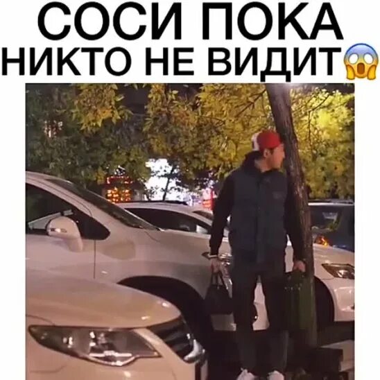 Пока никто не видит. Отсос пока никто не видит. Отсосала пока никто не видит