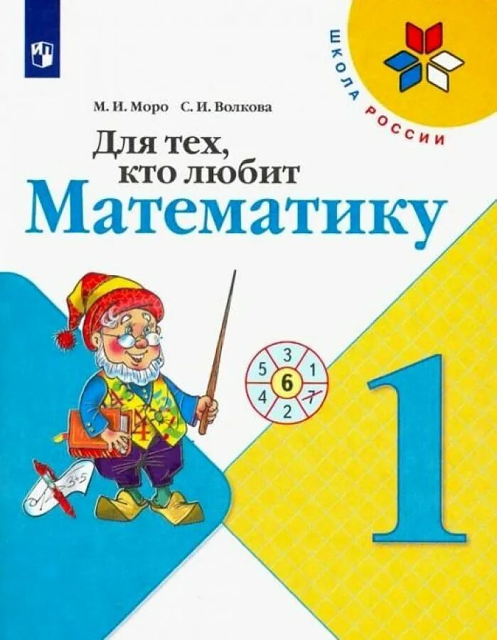 Методическое пособие по математике 1 класс. Для тех кто любит математику. моро для тех кто любит математику. для тех кто любит математику 1 класс. для тех кто любит математику 1 класс моро.