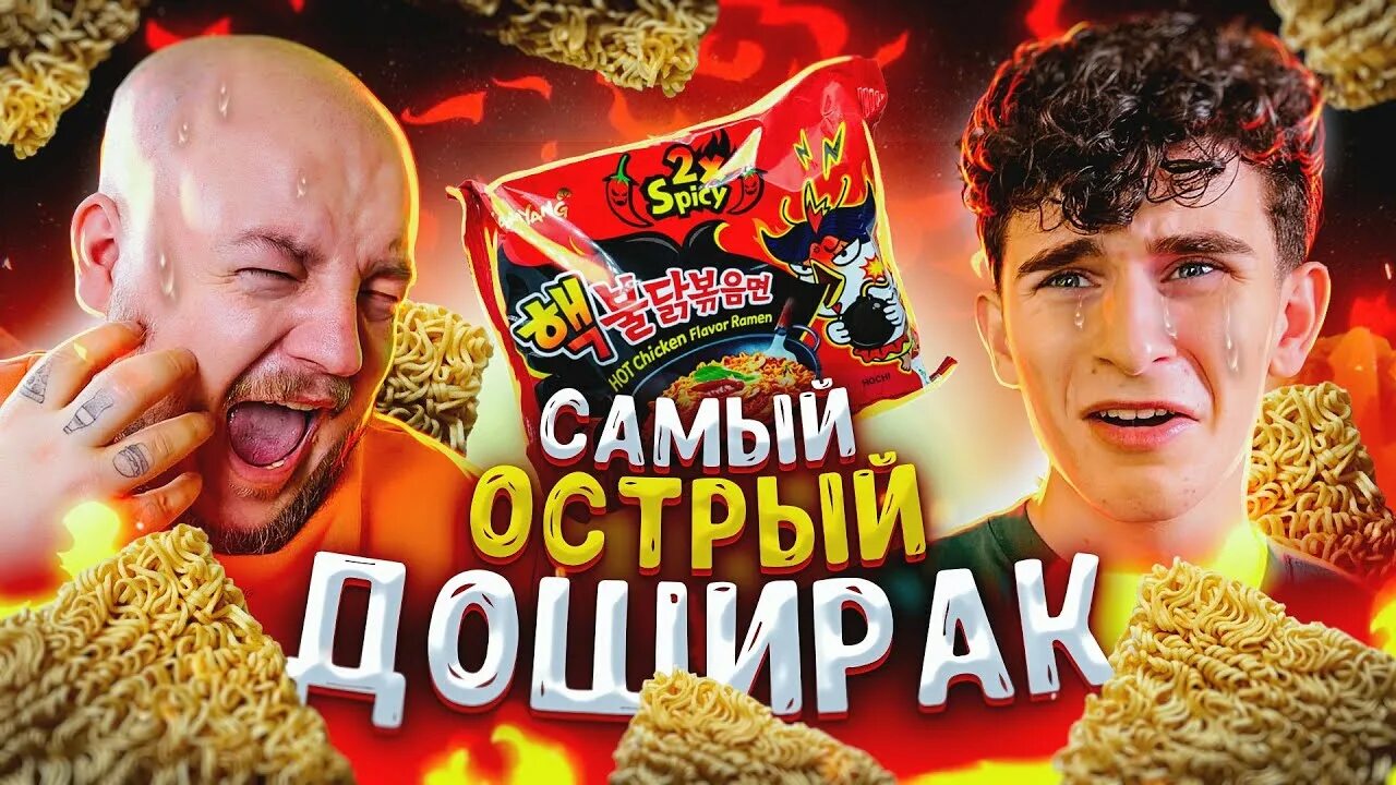Пробую острую лапшу. Самый острый доширак в мире. Как есть супер острую лапшу. Пробую острую лапшу. Челлендж острая лапша.