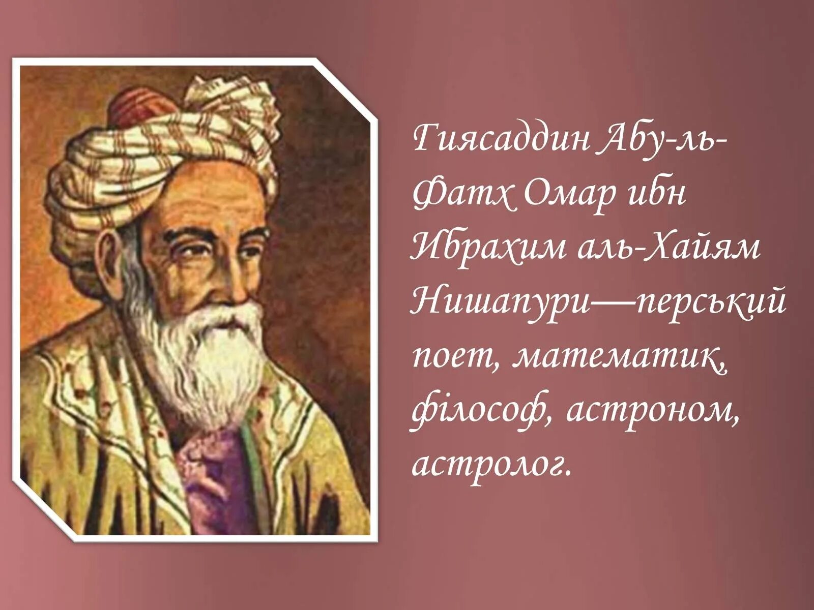 Омар хайям сайт. Омар хайям нишапури. омар ибн-ибрахим хайям нишапури. исламский поэт омар хайям. омар хайям презентация.