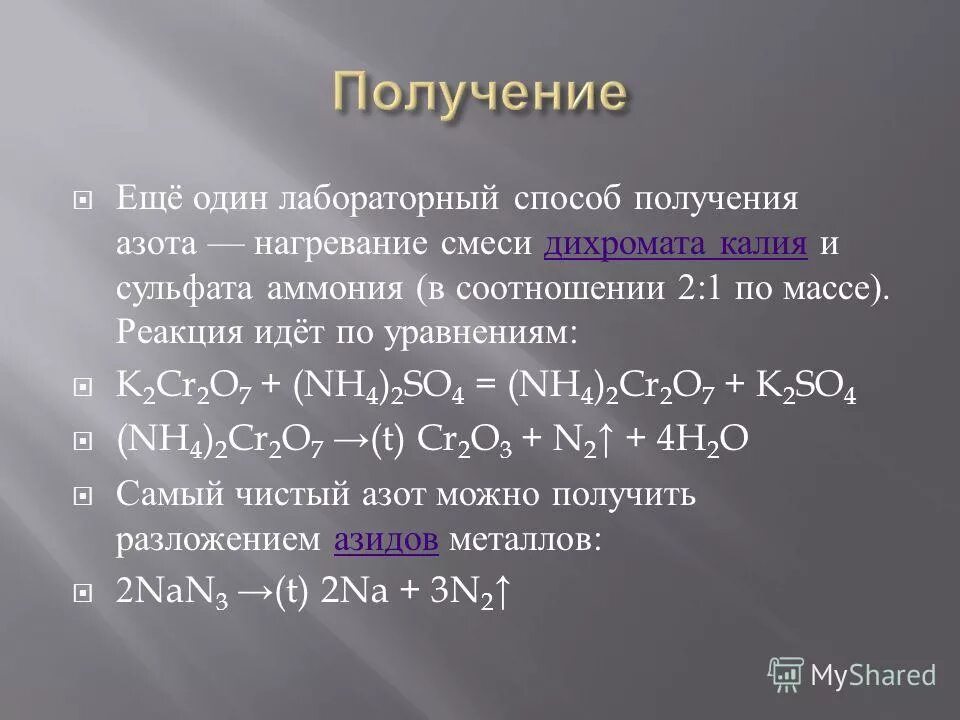 Нитрат аммония нитрит калия серная кислота. 2 Реакции получения азота. Реакция калия с азотом. Взаимодействие азота с калием уравнение. Калий и азот реакция.