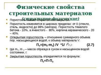 Физические свойства строительных материалов
