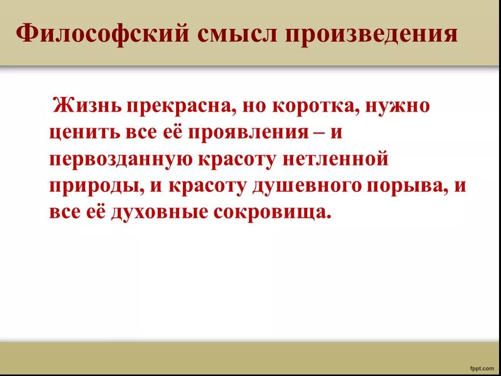 Символический и рассказывающий смысл содержали в себе. Господин из Сан-Франциско смысл. Смысл художественного произведения. Философский смысл господин из Сан Франциско. Смысл произведения господин из Сан.