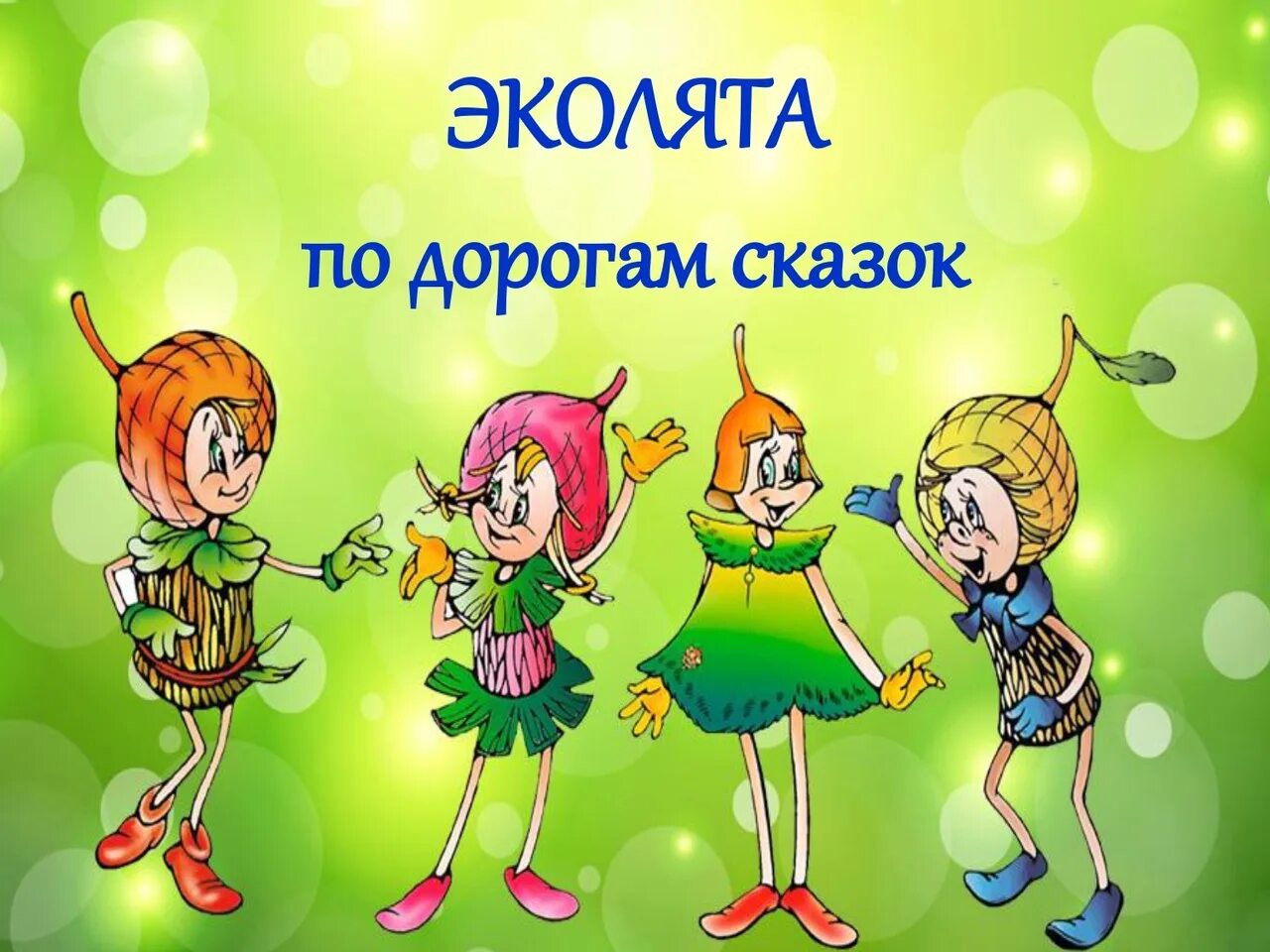 Эколята молодые защитники природы 2025 всероссийский урок. Эколята молодые защитники природы 2025 всероссийский урок