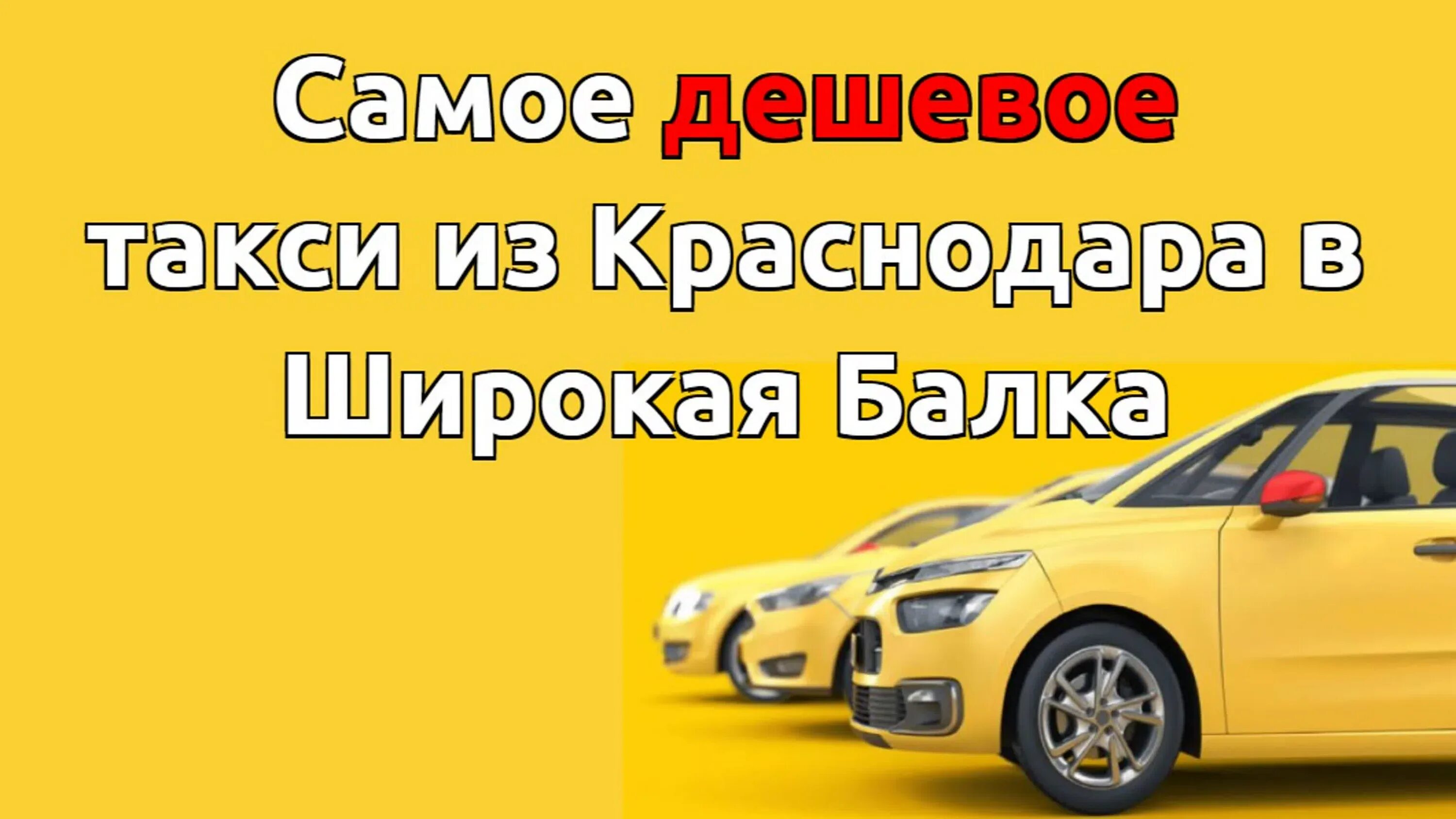 Такси заказать в краснодаре по телефону недорого. Такси Адлер. Такси Краснодар дешевое.