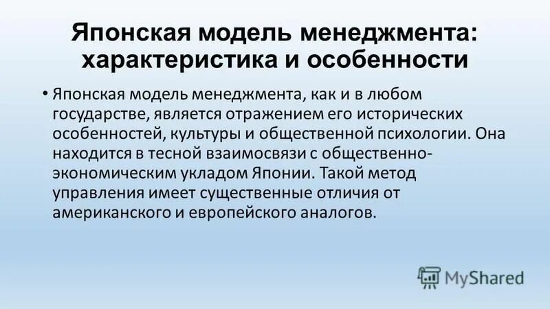 Ключевые модели управления. Особенности японской модели менеджмента. Японская модель управления особенности. Характеристика японской модели менеджмента. Японская модель менеджмента презентация.