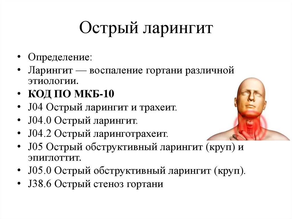 Мкб гортань. Ларингит мкб 10. острый ларинготрахеит код по мкб. ларинготрахеит мкб код 10 у детей. ларинготрахеит код по мкб 10 у детей.
