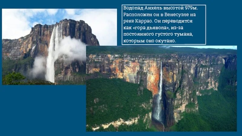 Водопад Анхель Венесуэла. Водопад Анхель в Южной Америке. Анхель (Венесуэла) — 979 м.. Самый высокий водопад Анхель в Южной Америке. Какие из перечисленных водопадов располагаются в северной
