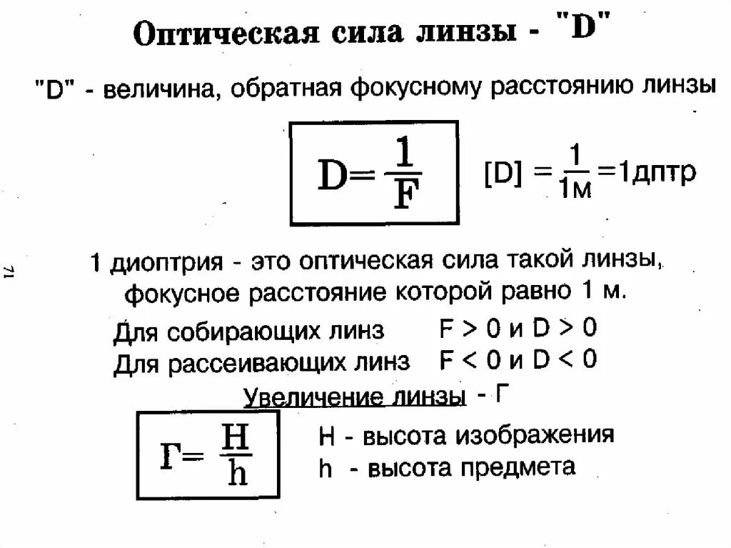 Линзы оптическая сила линзы. Оптическая сила линзы формула. Фокусное расстояние и оптическая сила. Оптическое расстояние линзы. Оптическая линза 5 дптр это означает