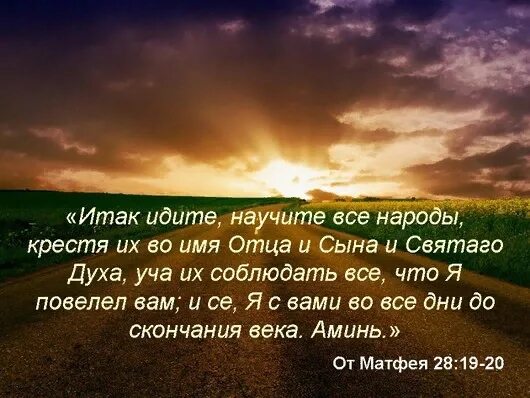 Итак идите научите все народы крестя. Идите и научите все народы. идите и найчите всемнарожы. идите и научите все народы крестя их во имя отца и сына и святого духа.