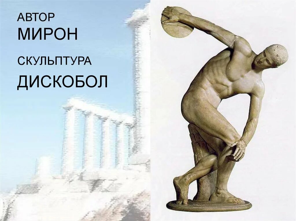 Автор статуи дискобол. Скульптор мирон дискобол. древняя греция статуя дискобол. мирон древняя греция название скульптуры. мирон дискобол 5 в до н.э.