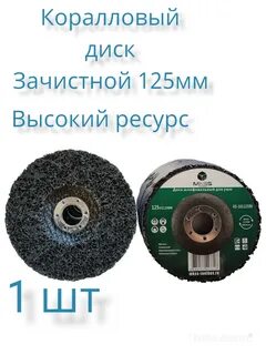 Коралловый диск 125 ушм