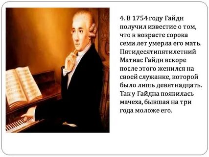 Гайдн 5 фактов