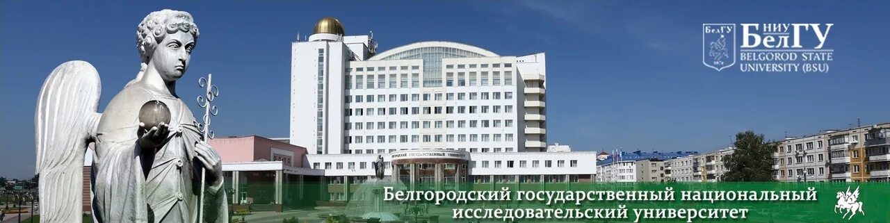 Белгородская государственная библиотека. Университет НИУ БЕЛГУ Белгородский государственный. Корпусы БЕЛГУ Белгород. 14 Корпус БЕЛГУ. НИУ БЕЛГУ Юриспруденция.