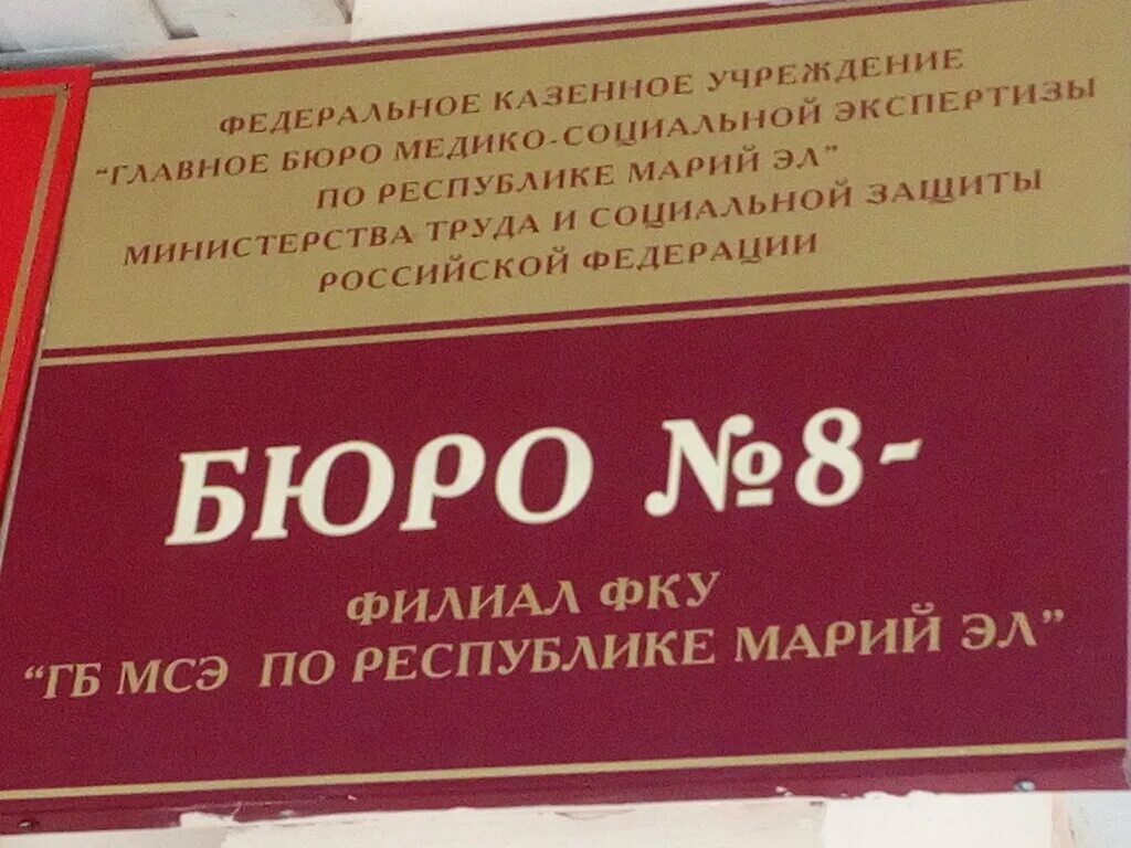 Медико-социальная экспертиза Республики Марий Эл. ФКУ ГБ МСЭ, бюро. ФКУ ГБ МСЭ по Республике Башкортостан. Филиалы бюро МСЭ.