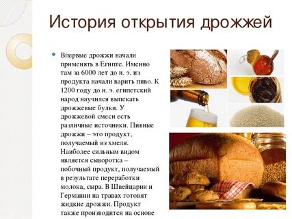 Для чего нужны дрожжи