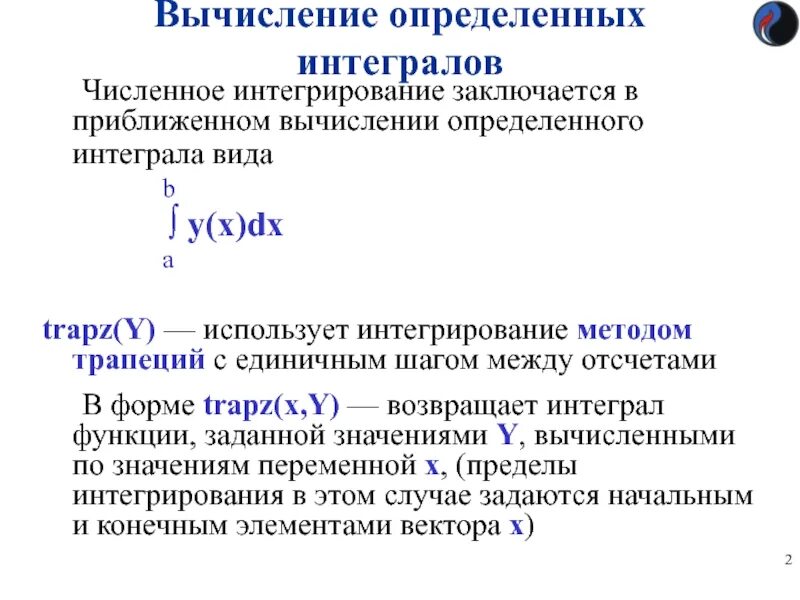 Приближенные формулы для вычисления определенного интеграла. Численное интегрирование. Численное интегрирование функций. Приближённое вычисление определённого интеграла.