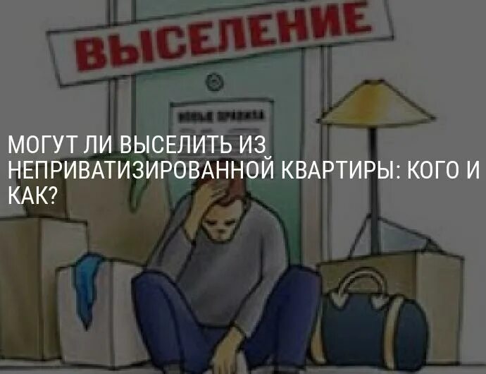 Как выгнать человека из квартиры. Выселить из квартиры неприватизированной. Выселение картинки. Могут ли выселить из неприватизированной квартиры. Кого могут выселить из квартиры.