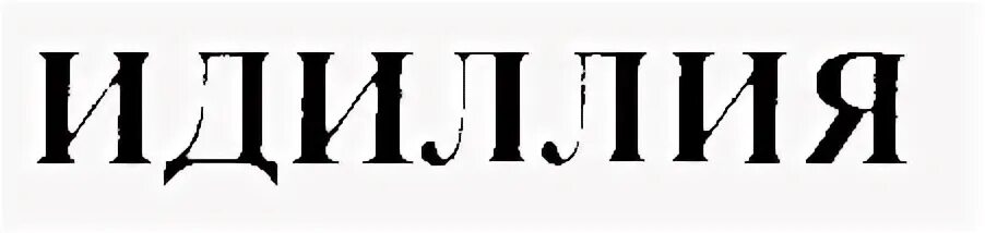 Слово идиллия