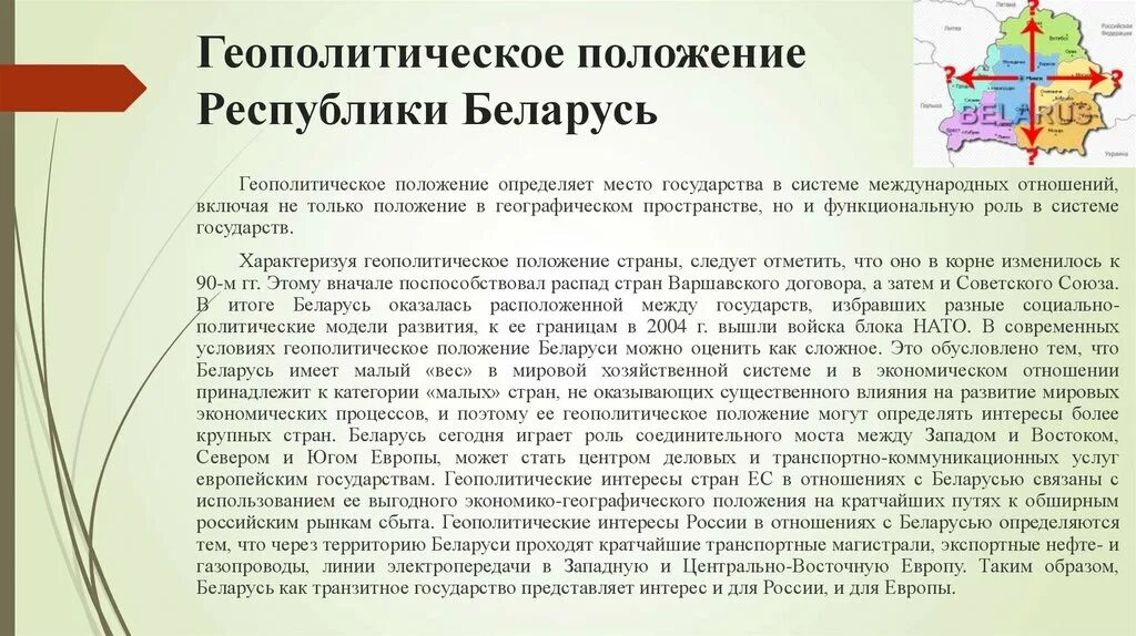 Политико географическое положение беларуси. Геополитическое положение Беларуси. Геополитическое положение это. Геополитическое положение государства. Геополитическое расположение Белоруссии.