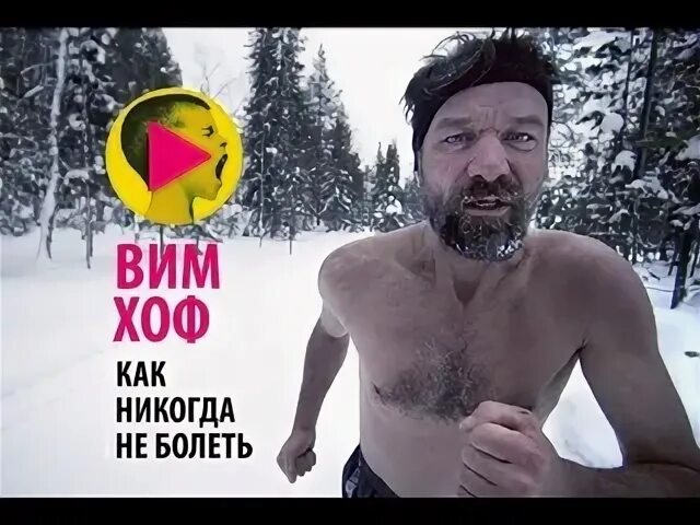 Книга вим хоф на русском